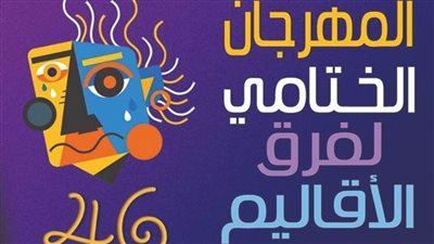 وزارة الثقافة تطلق الدورة الـ46 لمهرجان الأقاليم المسرحية