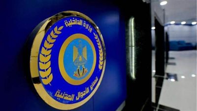 مصدر أمني يؤكد لا يوجد تغيير في الاسعار المعمول بها بكل مصدرات الأحوال المدنية