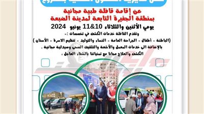 صحة مطروح تطلق قافلة طبية مجانية بمنطقة الجفيرة شرق مطروح