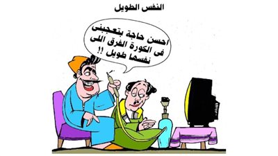 النفس الطويل