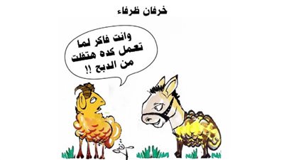 خرفان ظرفاء