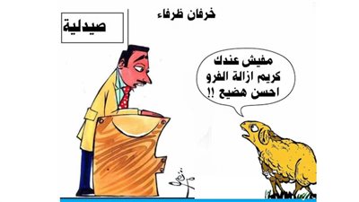 خرفان ظرفاء