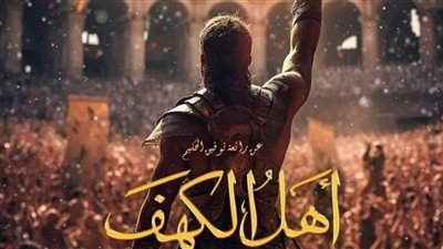 بعد تصوير 3 سنوات العرض الخاص لفيلم «أهل الكهف».. الليلة 