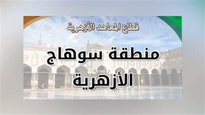 وظائف بعدد من إدارات المنطقة الأزهرية بسوهاج.. تعرف على الشروط