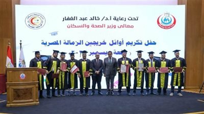 وزير الصحة يشهد حفل أوائل خريجي الزمالة المصرية دفعة ديسمبر 2023