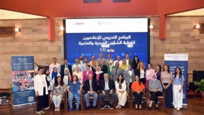 الصحة المصرية والعالمية تنظم برنامجًا تدريبيًا للإعلاميين حول تغطية الشؤون الصحية والعلمية