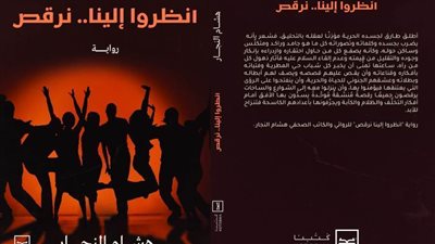انظروا إلينا نرقص.. أول رواية مستوحاة من أحداث ثورة يونيو