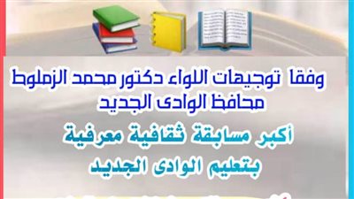 القراءة نبض الحياة.. إطلاق أكبر مسابقة معرفية لطلاب الوادي الجديد 