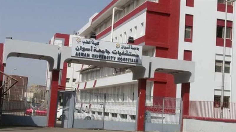 مستشفيات جامعة أسوان