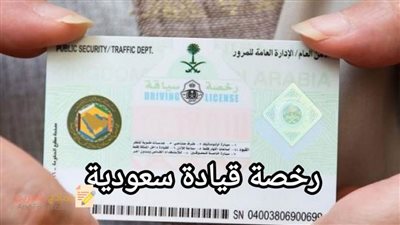 هام للمصريين في السعودية .. كيف تحصل على رخصة قيادة أول مرة ؟