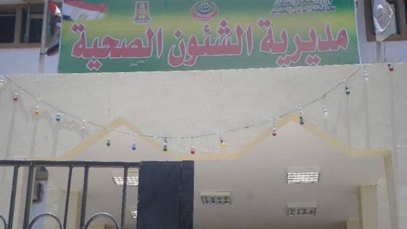 صحة الوادى الجديد