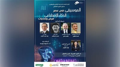 «الموسيقى في عصر الذكاء الاصطناعي» ندوة بصالون دار الأوبرا الثقافى 