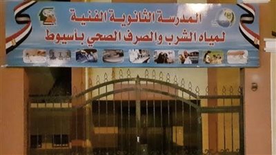 260 درجة.. شروط القبول بالمدرسة الثانوية الفنية لمياه الشرب والصرف الصحي بأسيوط