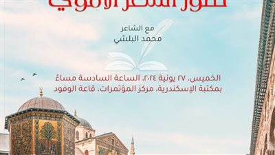 ندوة عن تطور الشعر الأموي بمكتبة الإسكندرية