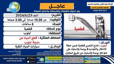انقطاع المياه 6 ساعات عن أبنوب لعمل قطعية بخطة الإحلال والتجديد وتوفير البدائل
