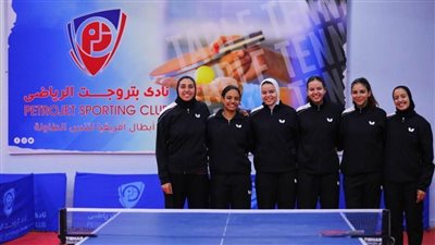 طاولة بتروجت تطير إلى ليبيا للدفاع عن لقبها في بطولة أفريقيا 