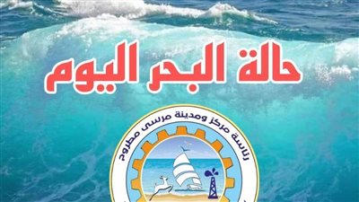 مطروح تحذر المصطافين من السباحة في الشواطئ المفتوحة لارتفاع أمواج البحر