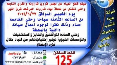 انقطاع مياه الشرب بقرية شارونة في المنيا لأعمال صيانة المحطة