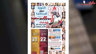 شهادات 67 خبيرًا.. عدد خاص غير مسبوق لجريدة روزاليوسف بمناسبة ثورة 30 يونيو