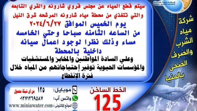 انقطاع مياة الشرب