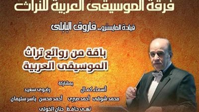 روائع تراث الطرب في حفل بمعهد الموسيقى العربية.. الأحد