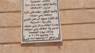 افتتاح مسجد الرحمن الغربي بقرية الدوية ببني سويف بعد إحلاله وتجديده