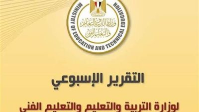المركز الإعلامي للتعليم يصدر تقريره الأسبوعي حول امتحانات الثانوية العامة