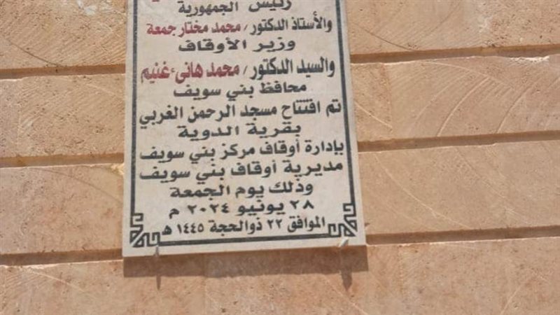 افتتاح مسجد ببنى