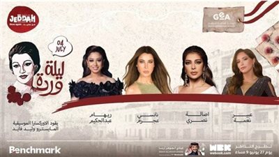 لا تتحمل الإصابات الجسدية أو الأمراض.. شروط دخول حفل «ليلة وردة»