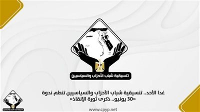غدًا الأحد.. تنسيقية شباب الأحزاب والسياسيين تنطم ندوة «٣٠ يونيو.. ذكرى ثورة الإنقاذ»