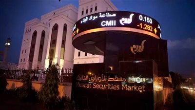 ارتفاع مؤشر بورصة مسقط في ختام التعاملات