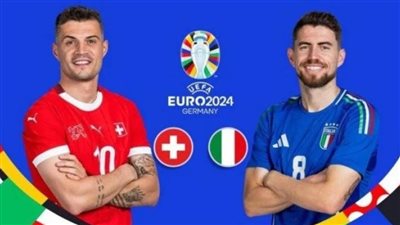 إعلان تشكيل مباراة إيطاليا وسويسرا في دور الـ 16 لكأس أمم أوروبا