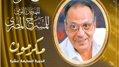تكريم الفنان القدير أسامة عباس في افتتاح مهرجان المسرح المصري الـ17