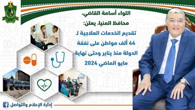 تقديم الخدمات العلاجية لـ 44 ألف مواطن على نفقة الدولة بالمنيا 