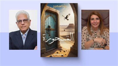 حفل توقيع ومناقشة رواية 