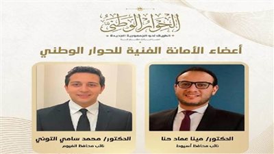 الأمانة الفنية للحوار الوطني تهنئ عضويها لتوليهما منصب نائب محافظ لأسيوط والفيوم 