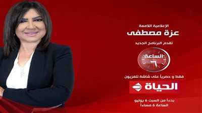 ينطلق غدا السبت.. تفاصيل برنامج 