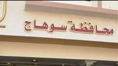 محافظ سوهاج يهنئ الرئيس 