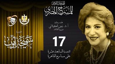 تعديل موعد انعقاد المهرجان القومي للمسرح في دورته السابعة عشرة