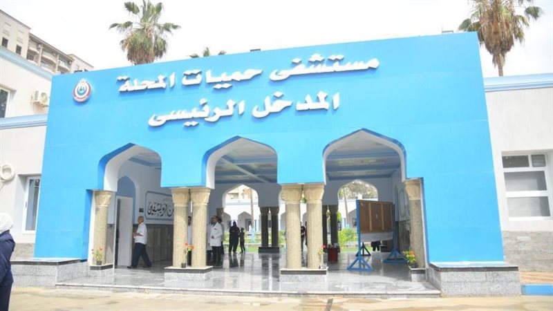 مستشفى حميات المحلة