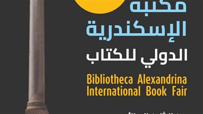مكتبة الإسكندرية تستعد لإطلاق معرضها الدولي للكتاب في نسخته التاسعة عشرة