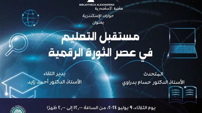 مكتبة الإسكندرية تناقش مستقبل التعليم في عصر الثورة الرقمية ضمن 