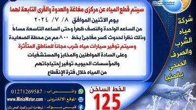 قطع المياه عن مركزي مغاغة والعدوة بالمنيا نتيجة كسر مفاجئ
