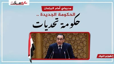 الحكومة الجديدة.. حكومة تحديات 