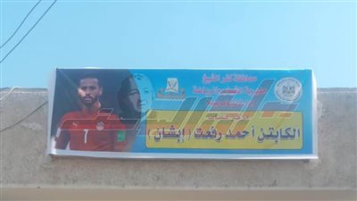 عبدالمعطي: إطلاق اسم الراحل أحمد رفعت على مركز شباب إبشان تكريماً له