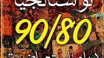 نوستالجيا 90/80 دراما استعراضية تعيدك إلى لجمال الماضي
