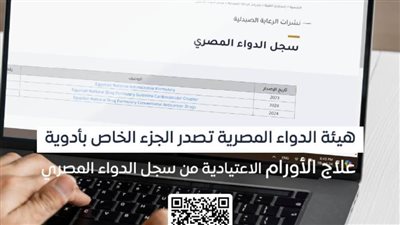 هيئة الدواء تصدر جزء أدوية علاج الأورام الاعتيادية من سجل الدواء المصري