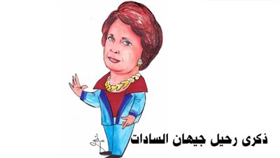 ذكرى رحيل جيهان السادات