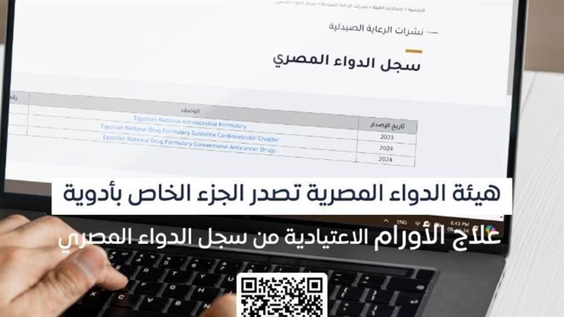 سجل الدواء المصري