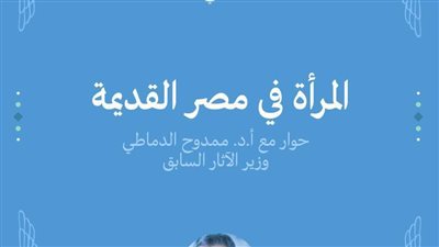 صالون نفرتيتى الثقافي يتناول مكانة المرأة بمصر القديمة بحضور وزير الآثار الأسبق